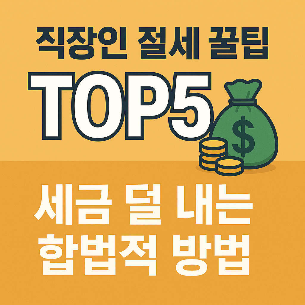직장인 절세 꿀팁 TOP5｜세금 덜 내는 합법적 방법 &amp; 연말정산 절세 전략 총정리