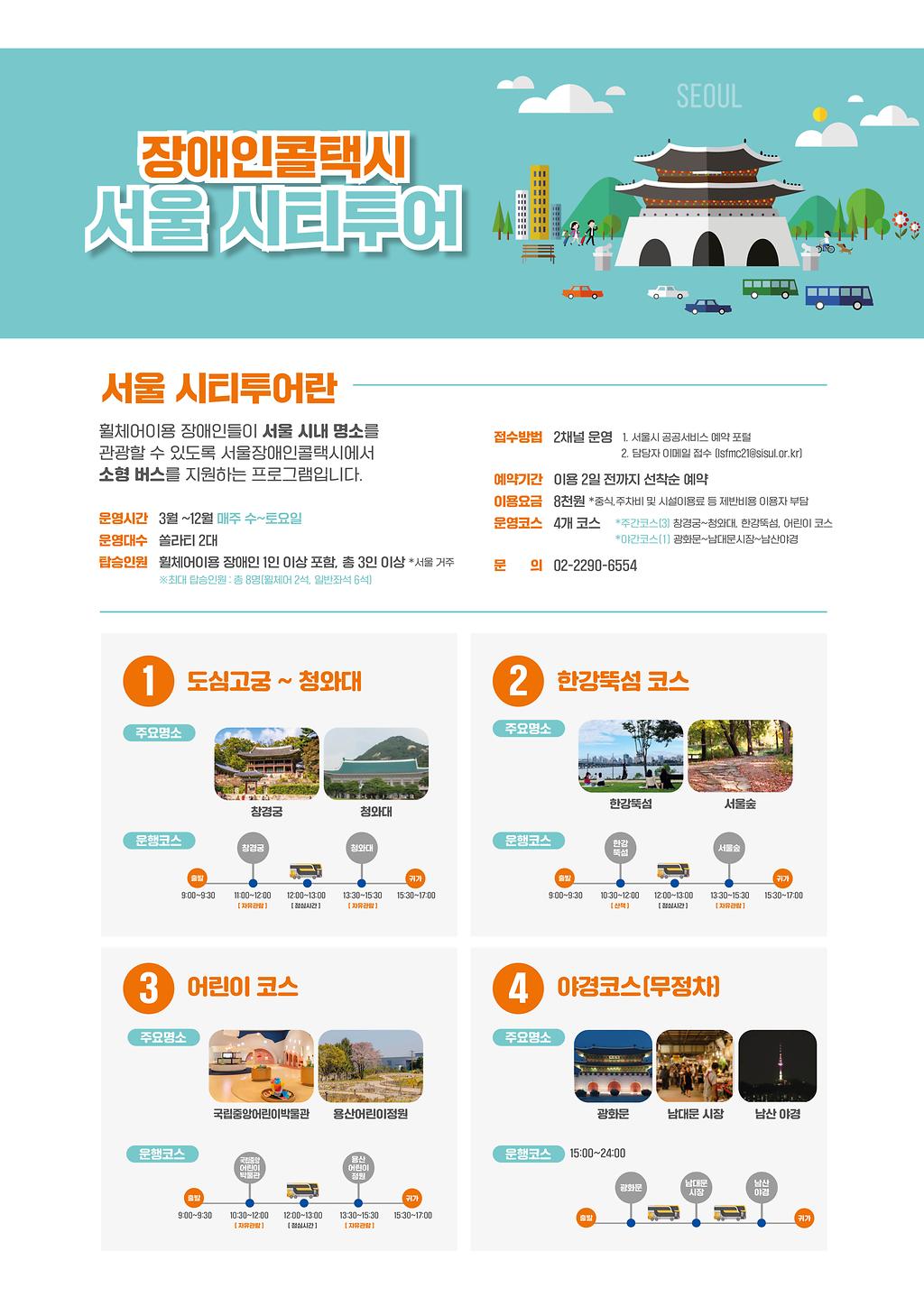 장애인콜택시 서울 시티투어