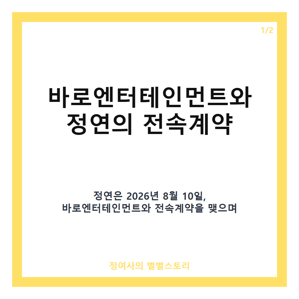 정연 전속계약 체결 소식과 배우로서 새 출발, 바로엔터테인먼트 합류 상세 분석 카드뉴스 1