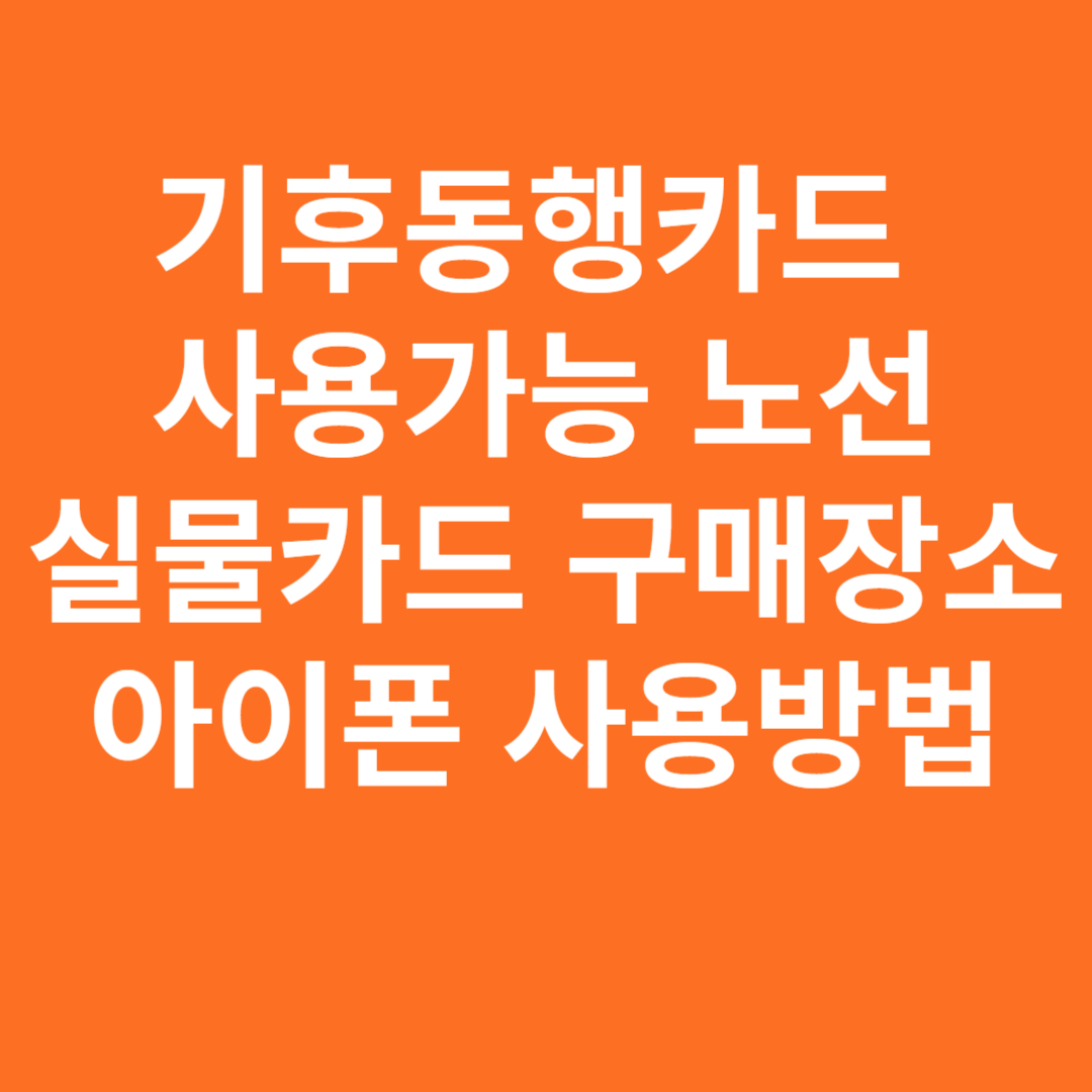 기후동행카드 사용가능 노선 및 구매장소 아이폰 사용방법