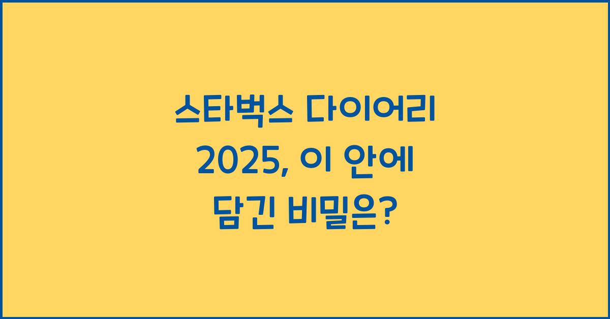스타벅스 다이어리 2025