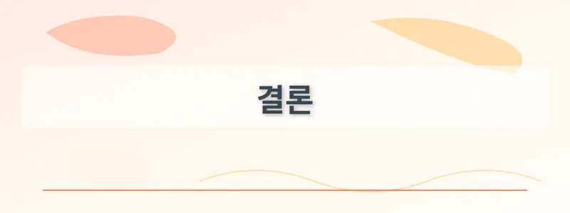 결론