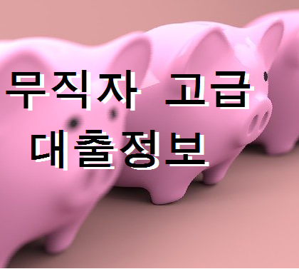 무직자 대출 저금통