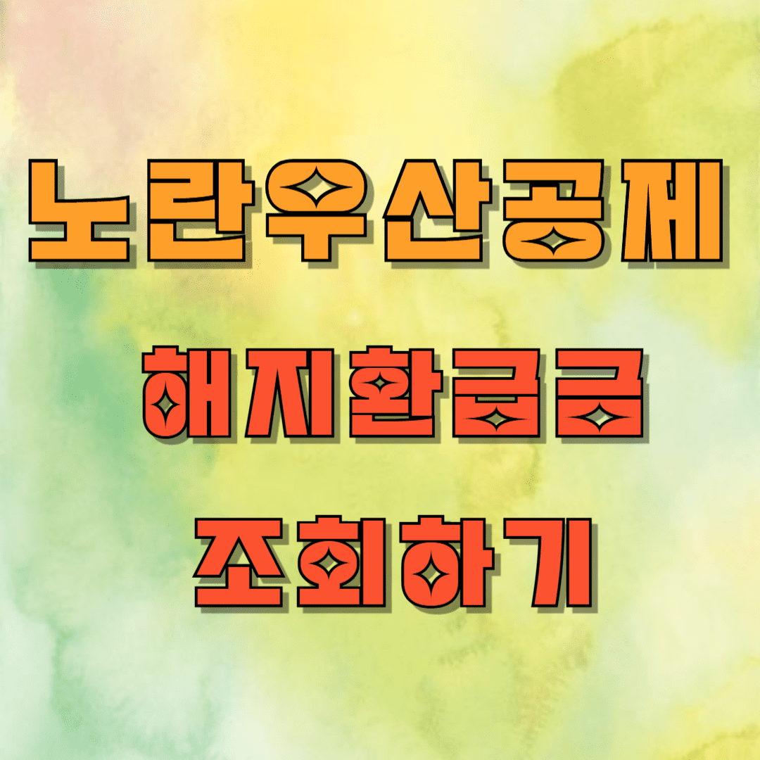 노란우산공제 해지 환급금 조회하기