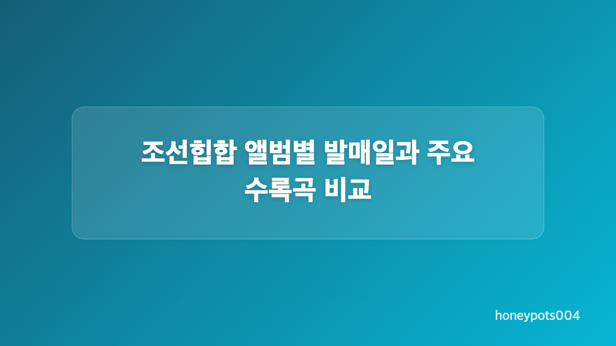 국악 힙합 장르 실험의 매력과 감상 포인트