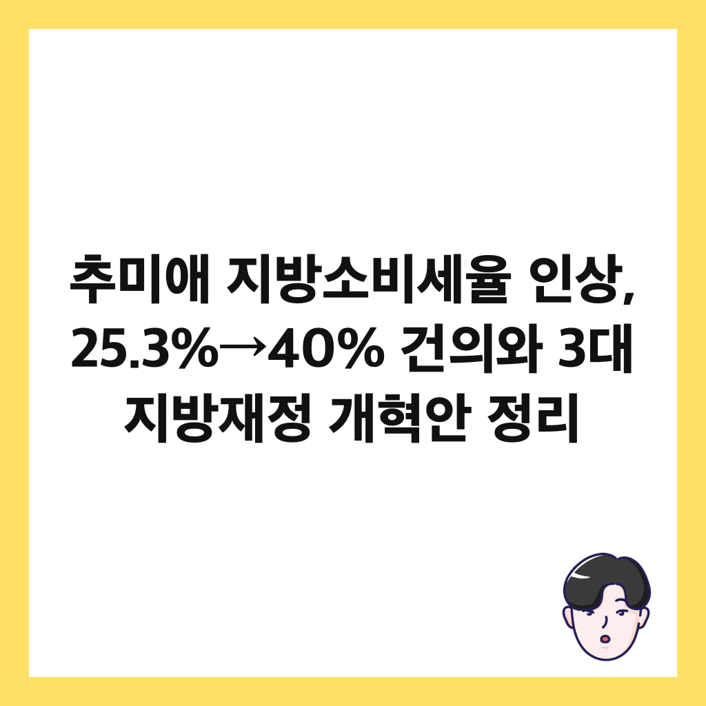 ์ถ๋ฏธ์ ์ง๋ฐฉ์๋น์ธ์จ ์ธ์, 25.3%→40% ๊ฑด์์ 3๋ ์ง๋ฐฉ์ฌ์ ๊ฐํ์ ์ ๋ฆฌ ์ธ๋ค์ผ
