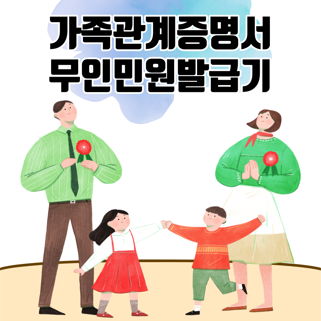 가족관계증명서 무인발급기 - 발급방법, 비용, 시간, 위치 알아보기