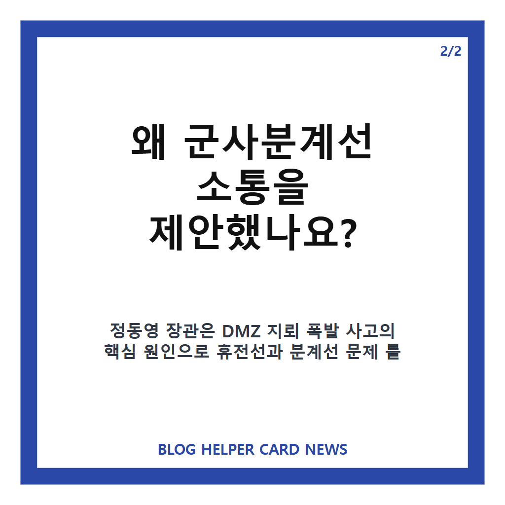 정동영 북 제의, 군사분계선 소통 제안의 핵심 내용은 카드뉴스 3