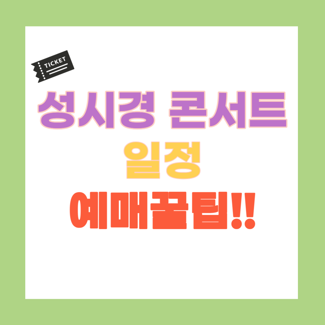 성시경 콘서트 일정