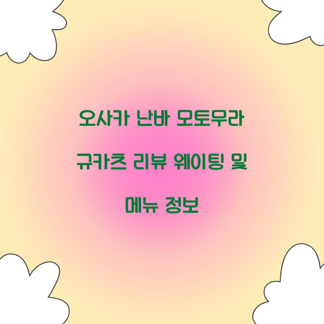 오사카 난바 모토무라 규카츠 리뷰