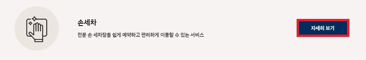 현대자동차 서비스센터 손세차