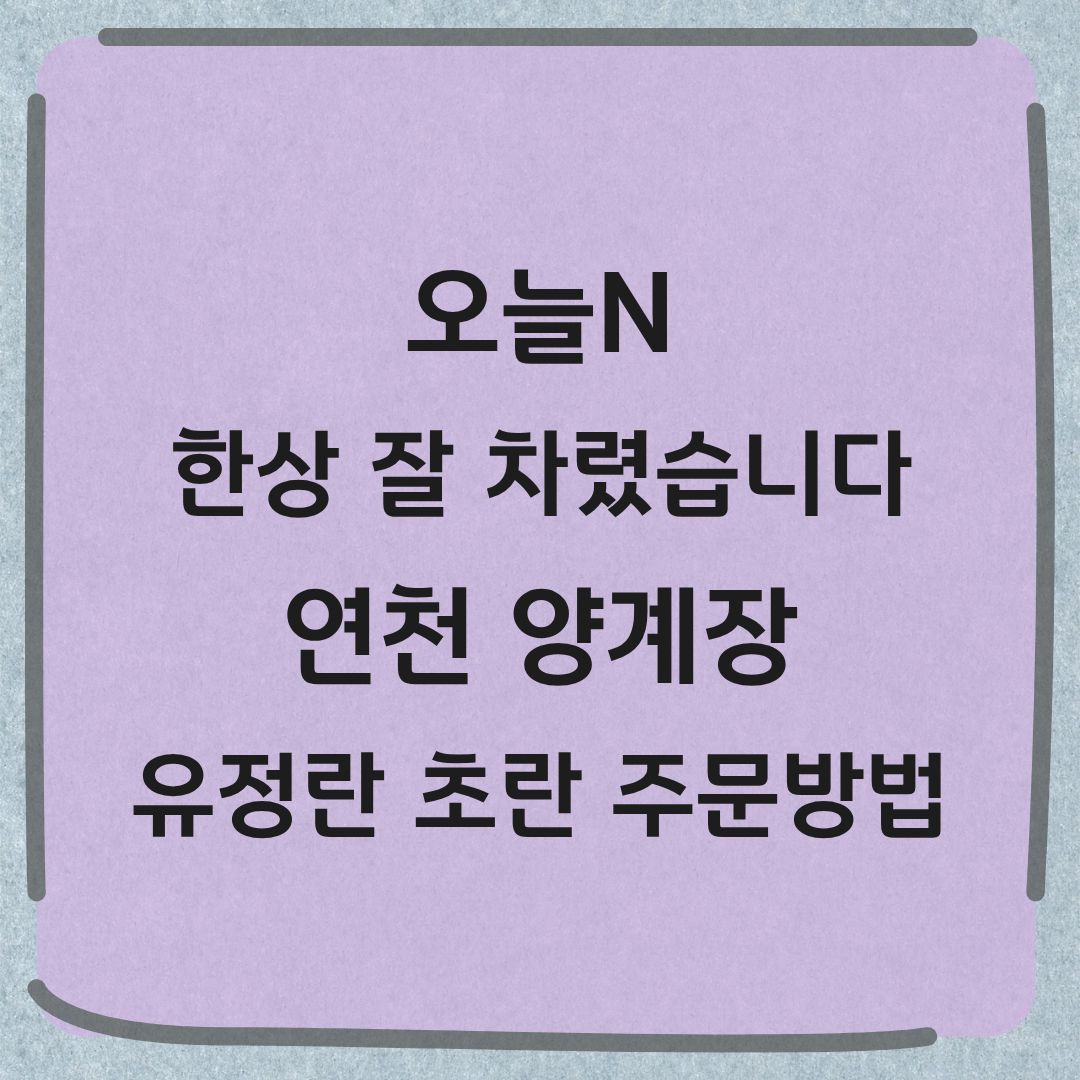 오늘N 한상 잘 차렸습니다 연천 양계장 봄동 비빔밥 유정란 초란 택배 구독 주문방법