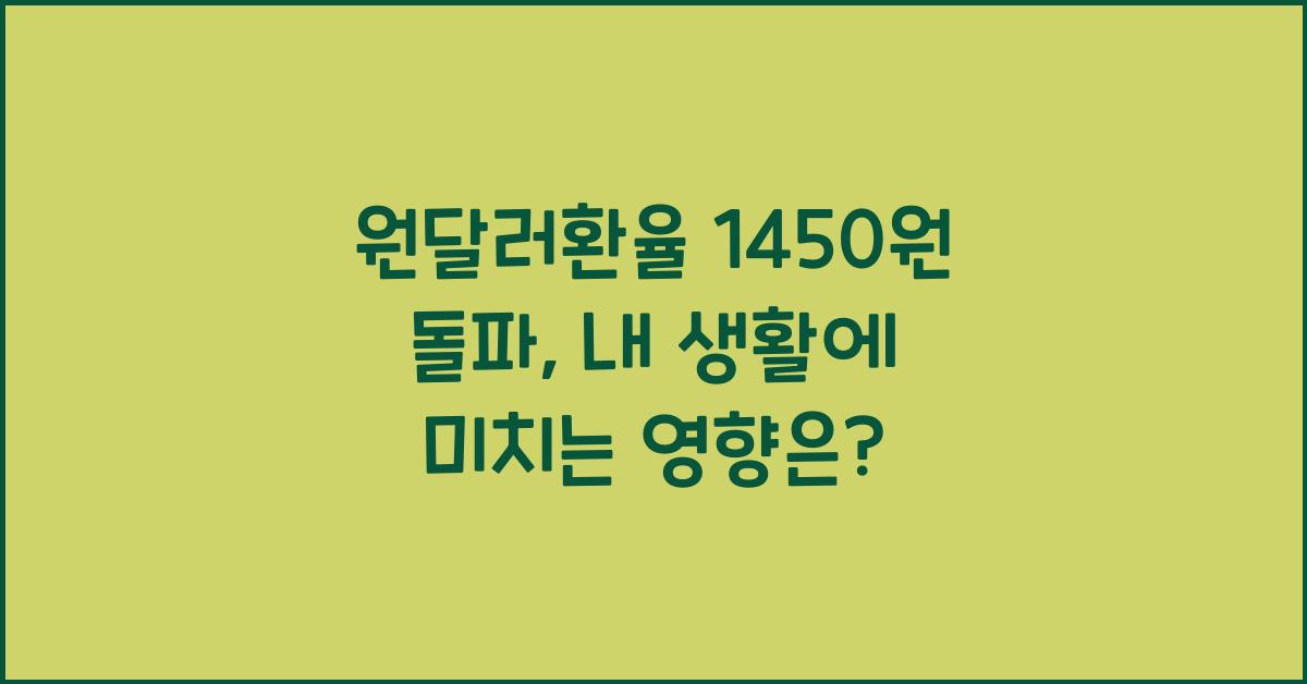 원달러환율 1450원 돌파