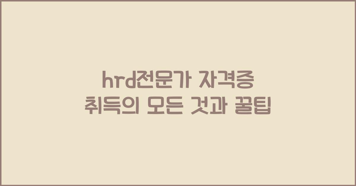 hrd전문가 자격증