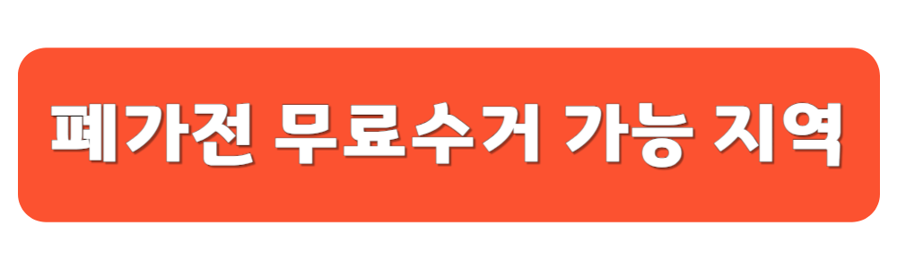 폐가전 무료수거 가능 지역