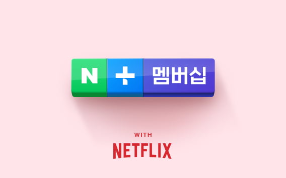 네이버플러스-멤버십-넷플릭스