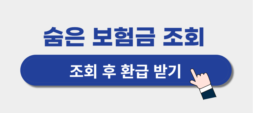 숨은보험금-환급금-조회