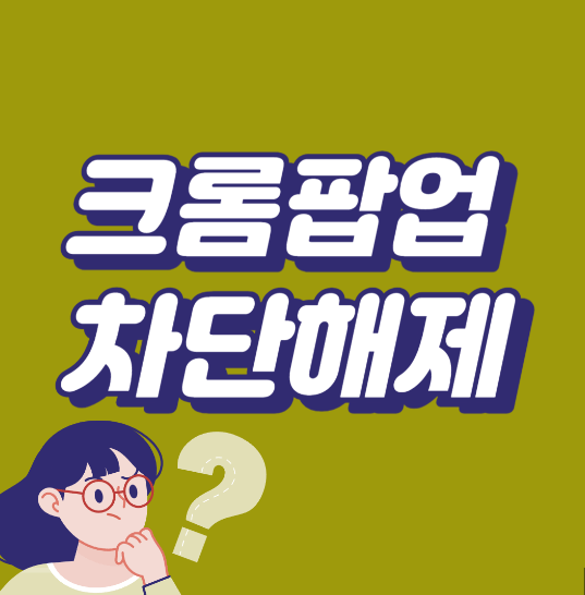 크롬 팝업 차단 해제 방법 상세설명(PC, 모바일)