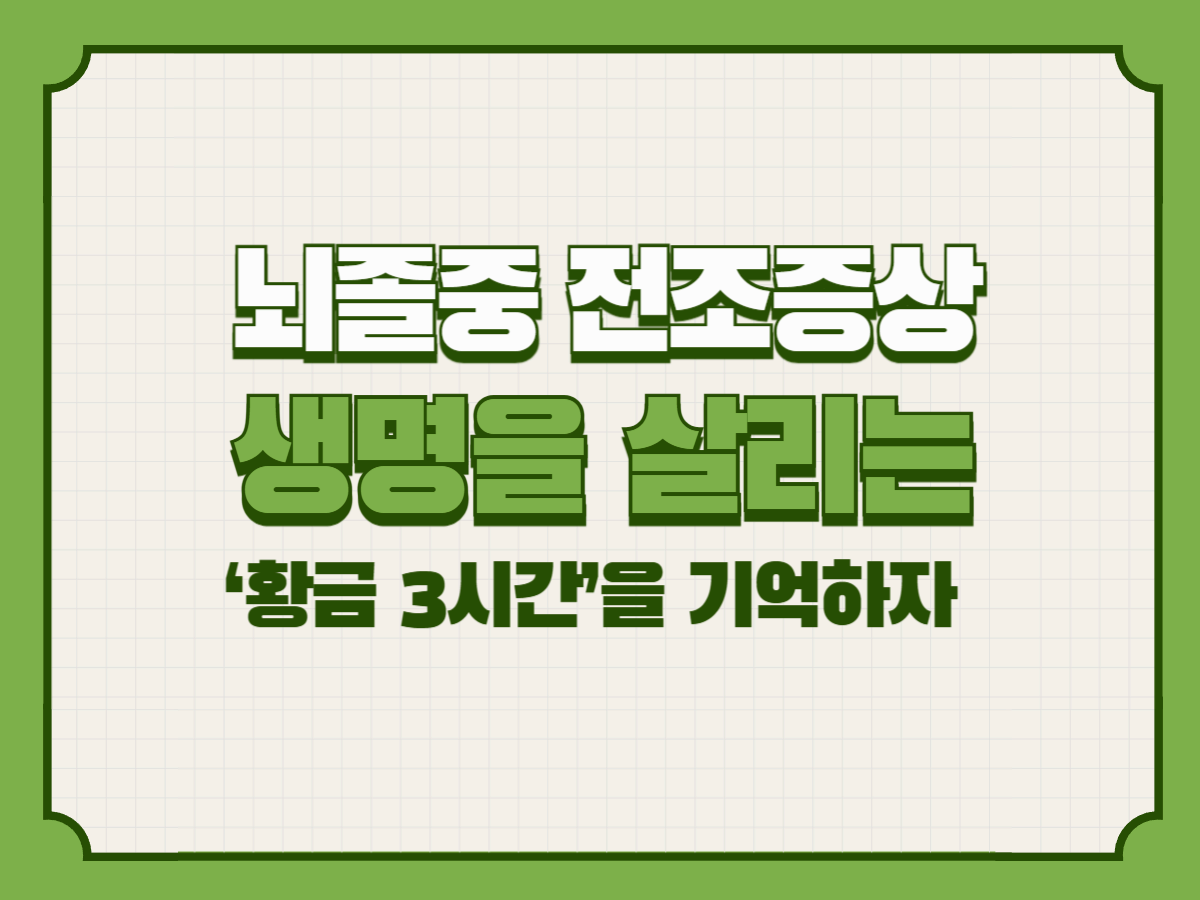 뇌졸중 전조증상 – 생명을 살리는 ‘황금 3시간’을 기억하자