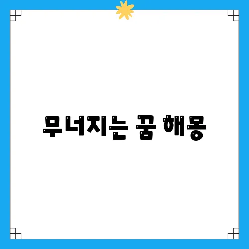 무너지는 꿈 해몽