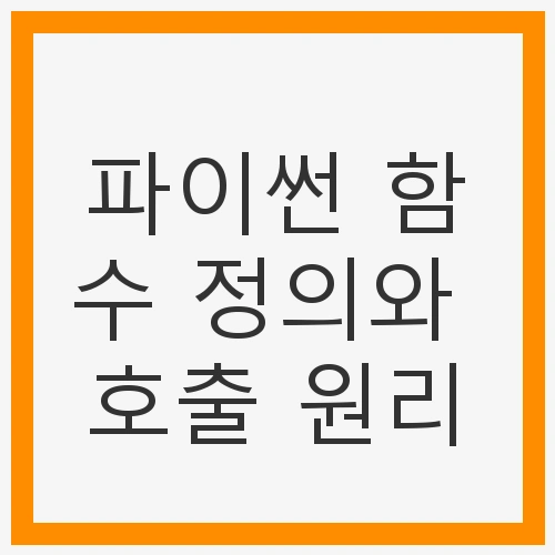 파이썬 함수 정의와 호출