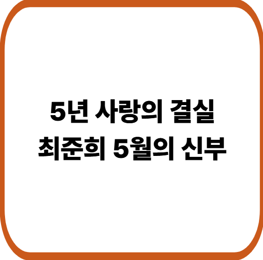 최준희 결혼 발표, 11살 연상 연인과 5월 웨딩…건강 이슈 딛고 새 출발