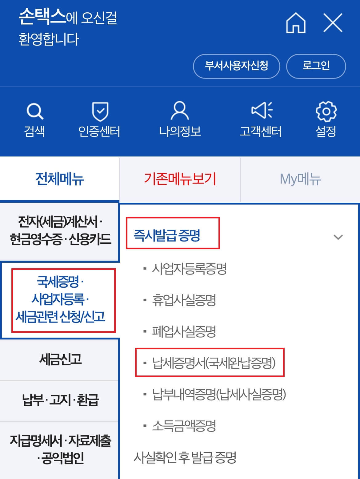 국세 납세 증명서 손택스 발급방법3