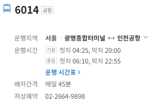 6014번 공항버스 정보