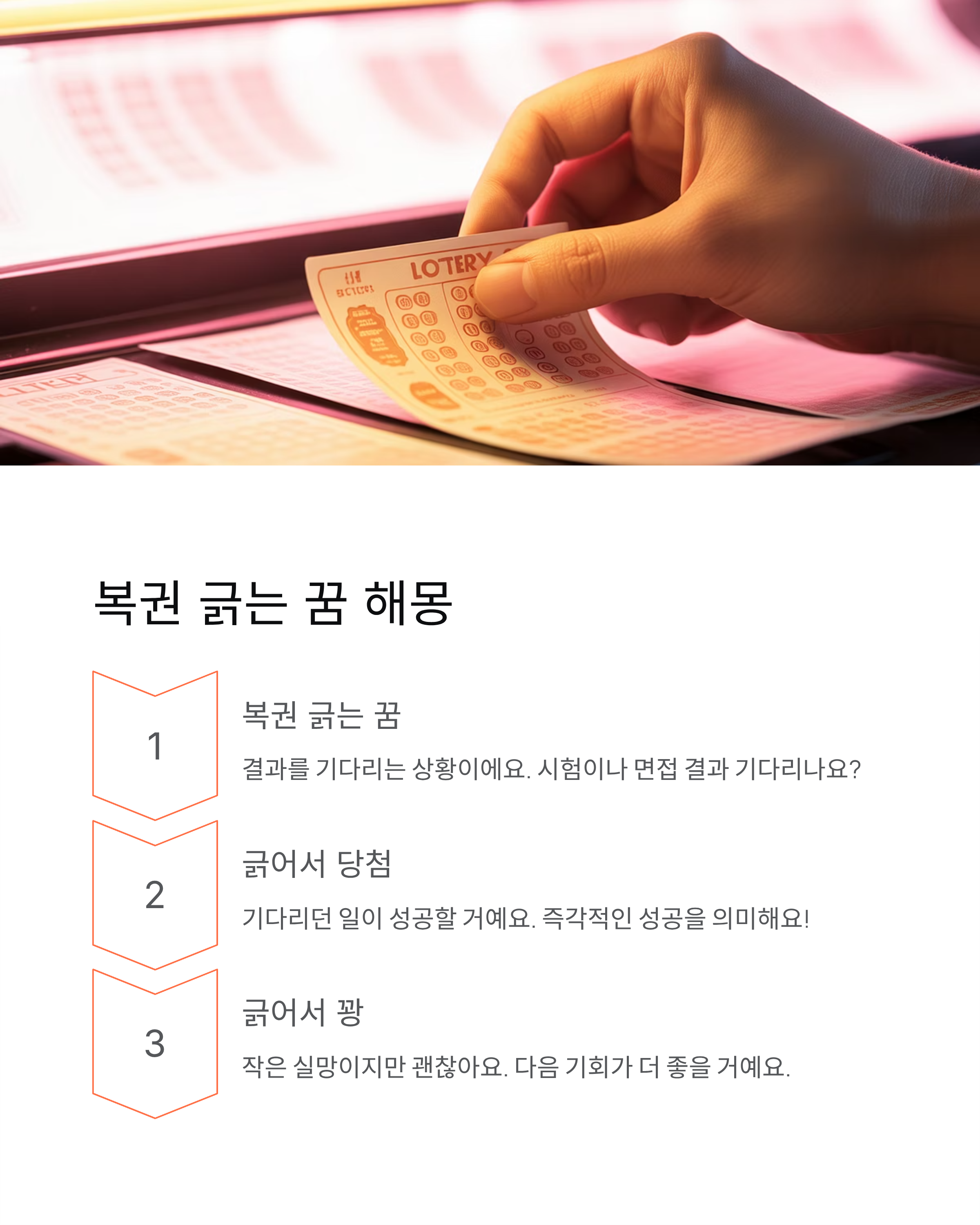 복권 로또 당첨꿈 해몽 총정리 1등 당첨 복권 사는 꿈 - 진짜 살까? 🎰