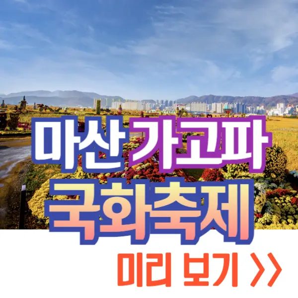 마산 가고파 국화축제