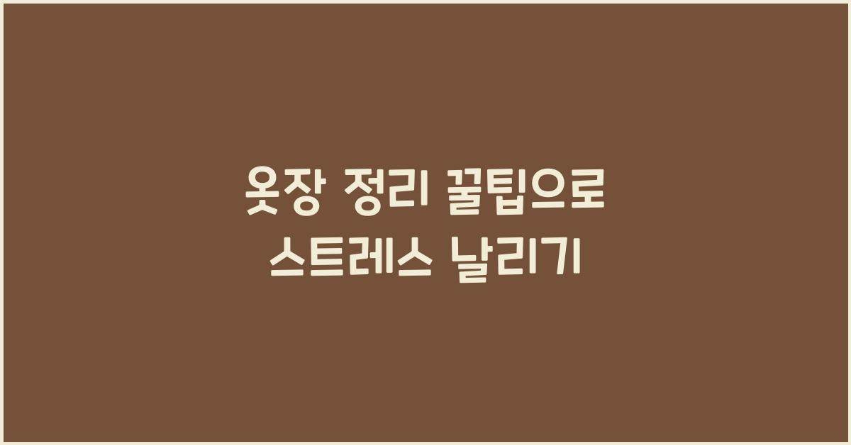 옷장 정리 꿀팁