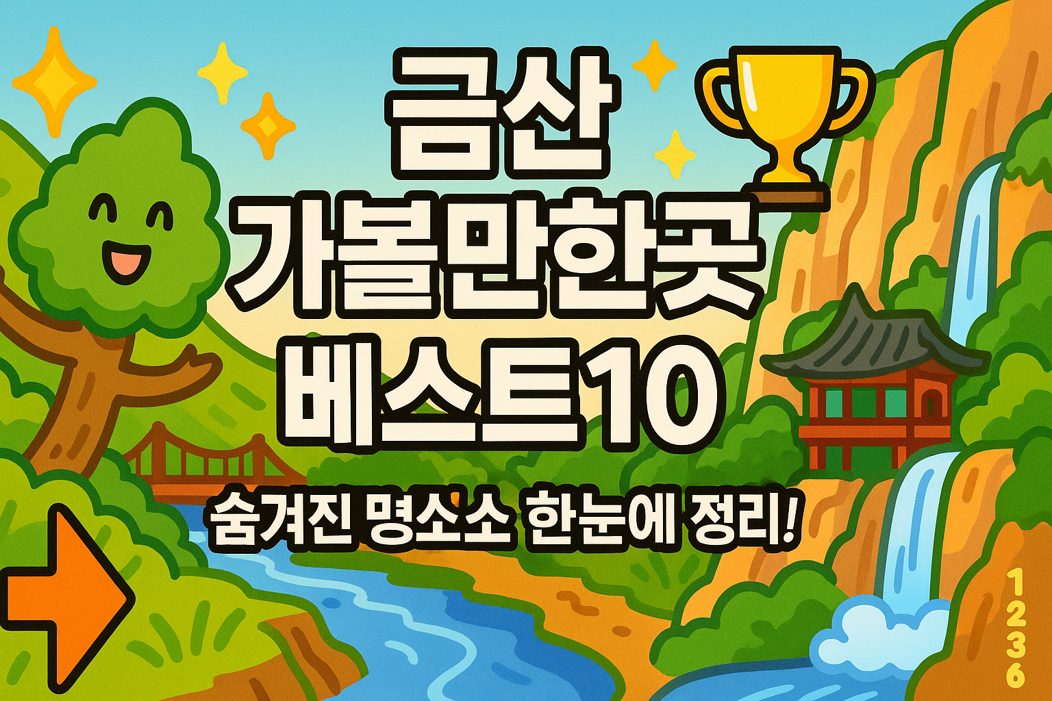 금산 가볼만한곳 베스트10