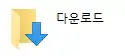 다운로드 파일 아이콘