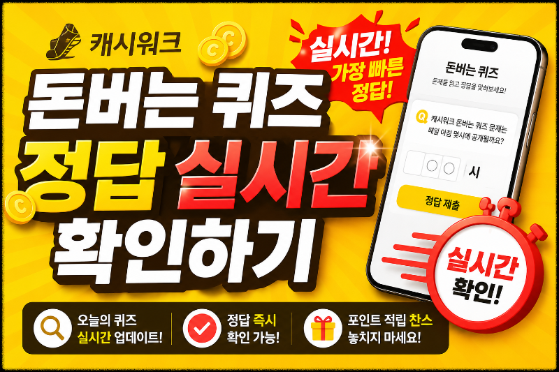 캐시워크 돈버는 퀴즈 정답 이미지