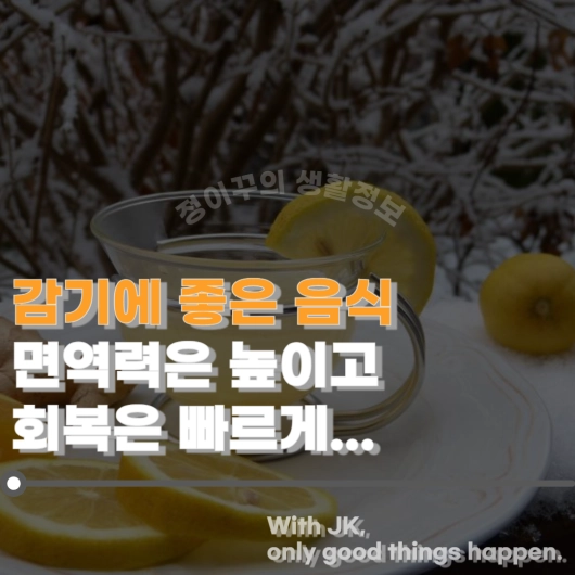 감기에 좋은 음식 5가지