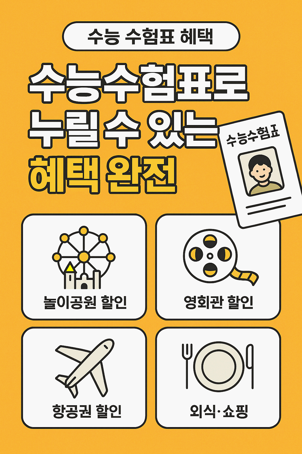 수학능력시험 수험표 혜택 완전정리