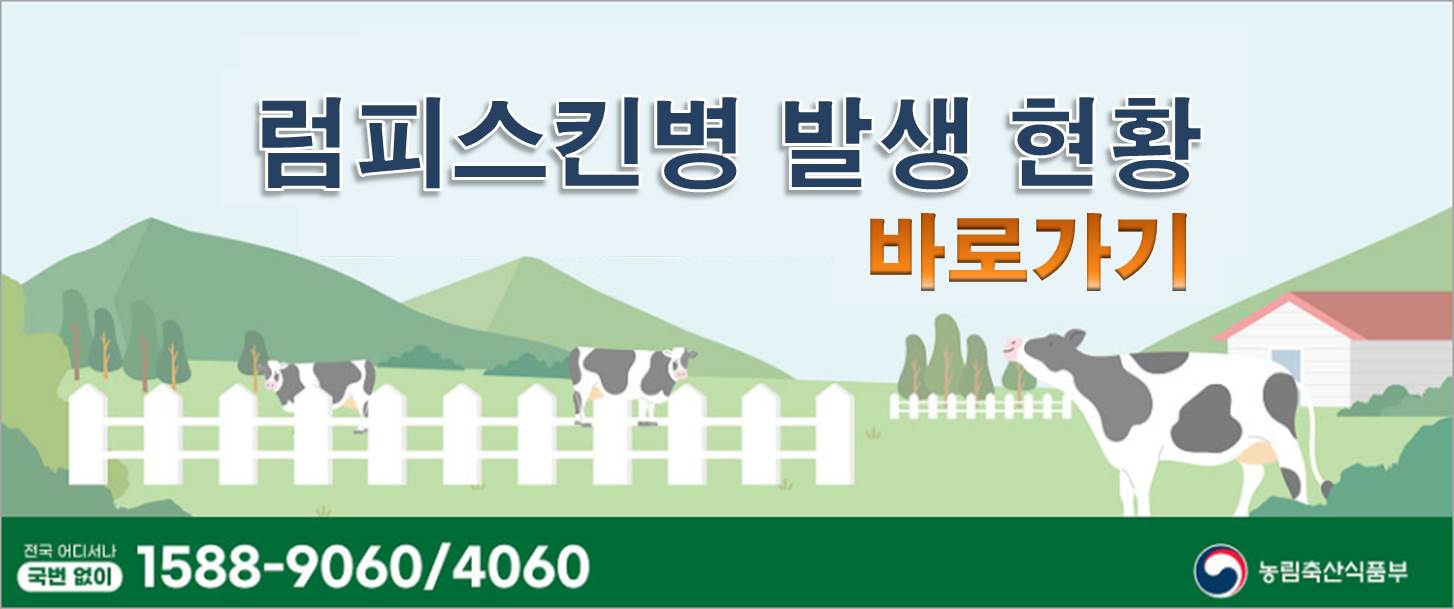 럼피스킨병 전국 발생현황 바로가기