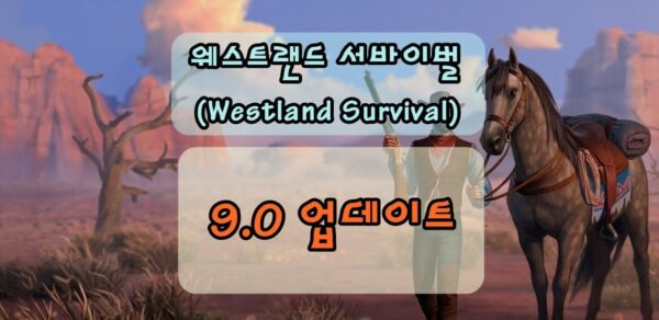 웨스트랜드 서바이벌 9.0 업데이트 내용 정리