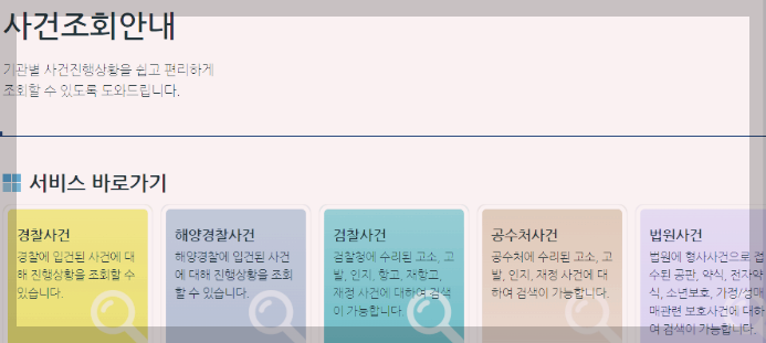 형사사법포털 사건조회 3분 총정리