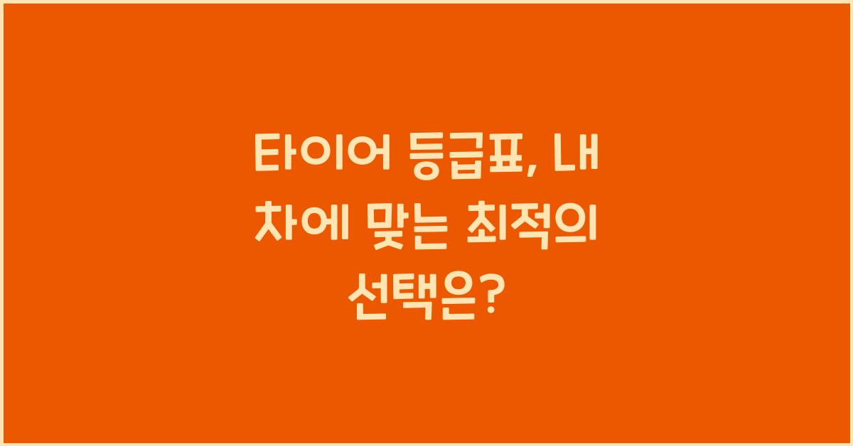 타이어 등급표
