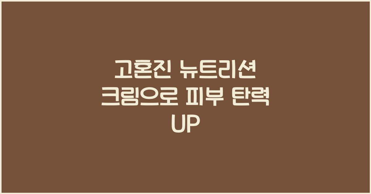 고혼진 뉴트리션 크림