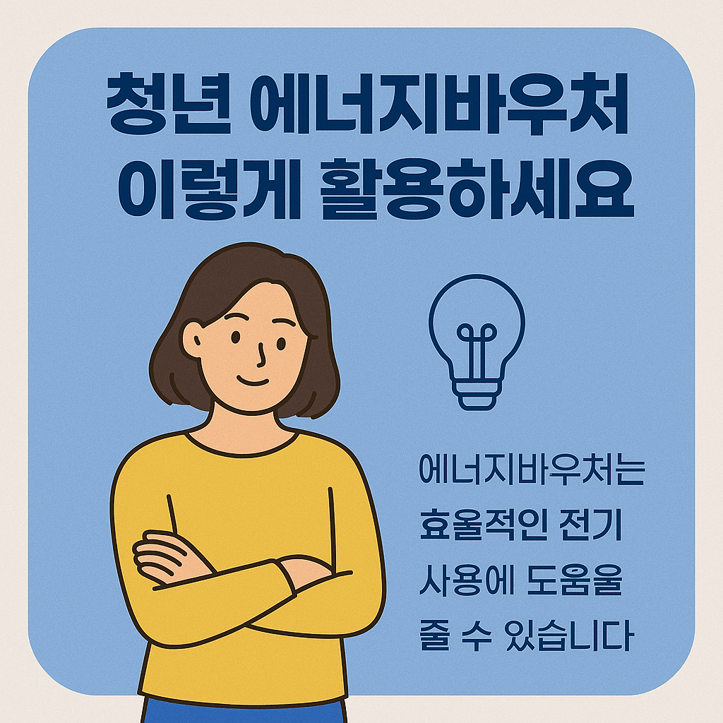청년 에너지바우처 전기요금 할인 조건 신청 방법