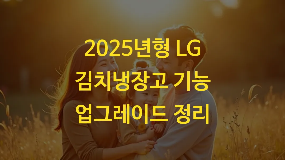 2025년형 LG 김치냉장고 기능 업그레이드 정리