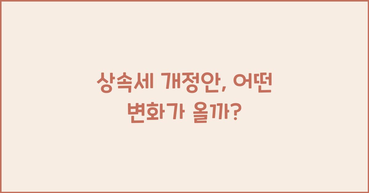 상속세 개정안