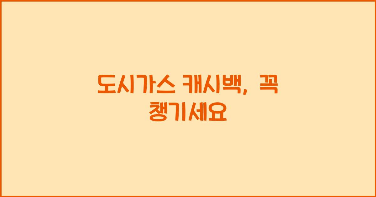 도시가스 캐시백