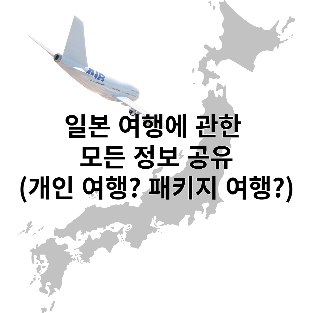 일본 여행에 관한 모든 정보 (가능시기&#44; 비자)