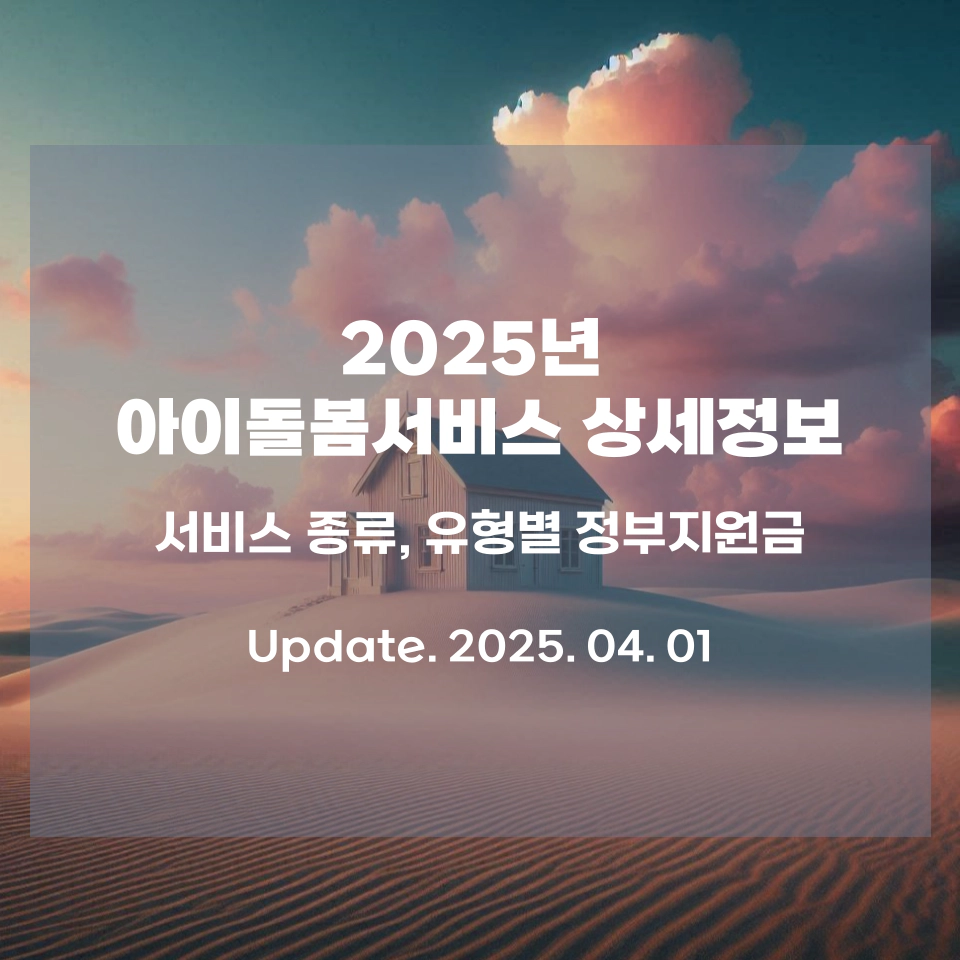 2025년_아동돌봄서비스_종류_소득별_정부지원금_섬네일