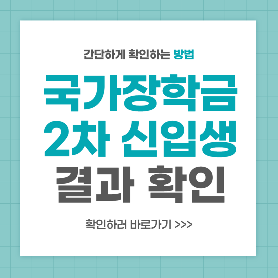 국가장학금 2차 신입생 결과 확인