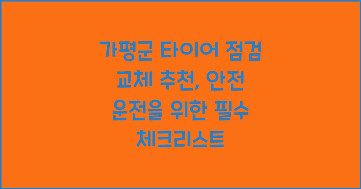 가평군 타이어 점검 교체 추천