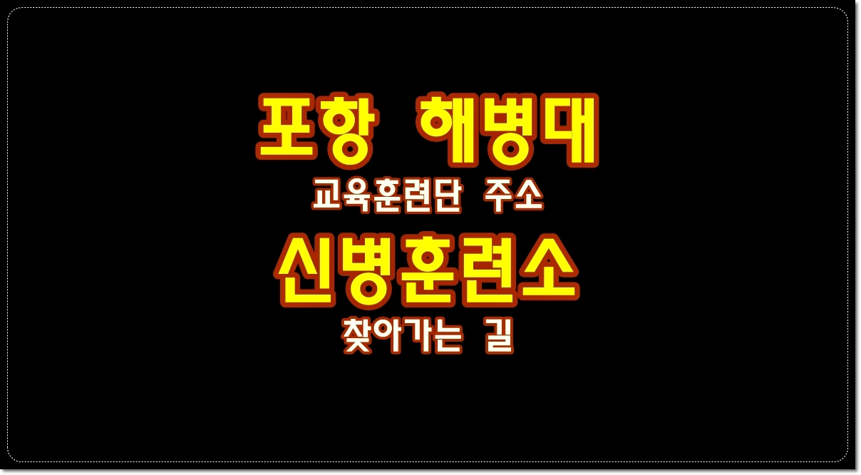 포항-해병대-교육훈련단-주소-신병훈령소-가는길